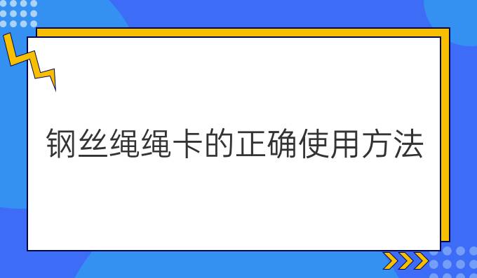 钢丝绳绳卡的正确使用方法