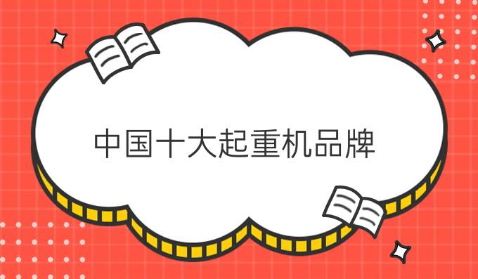 中国十大起重机品牌