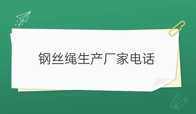 钢丝绳生产厂家电话