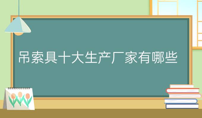 吊索具十大生产厂家有哪些