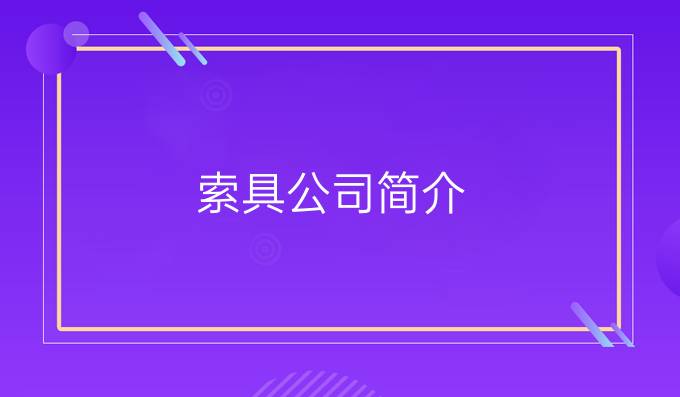 索具公司简介