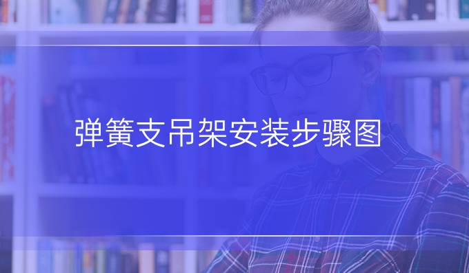 弹簧支吊架安装步骤图