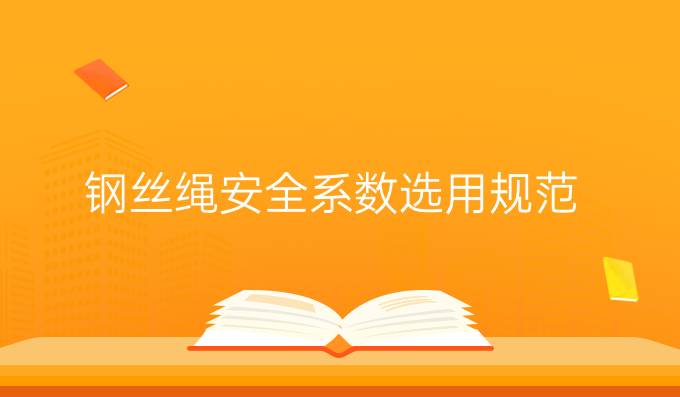 钢丝绳安全系数选用规范