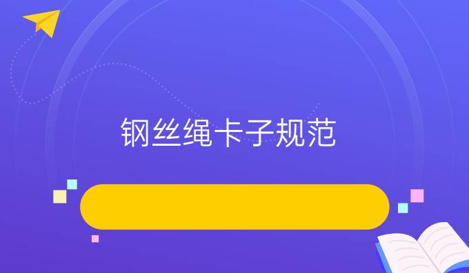 钢丝绳卡子规范