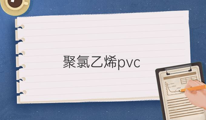 聚氯乙烯pvc