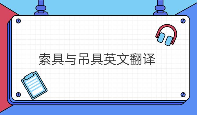 索具与吊具英文翻译