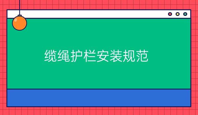 缆绳护栏安装规范