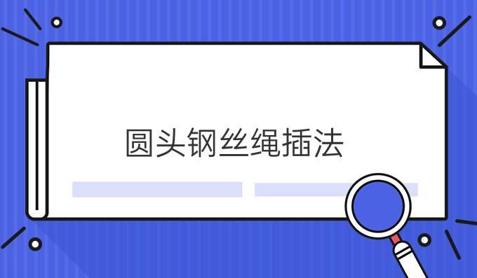 圆头钢丝绳插法