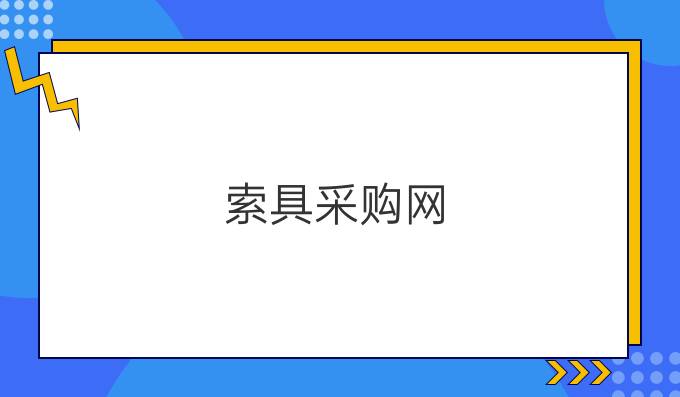 索具采购网