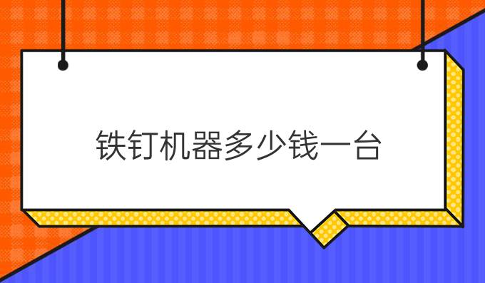 铁钉机器多少钱一台