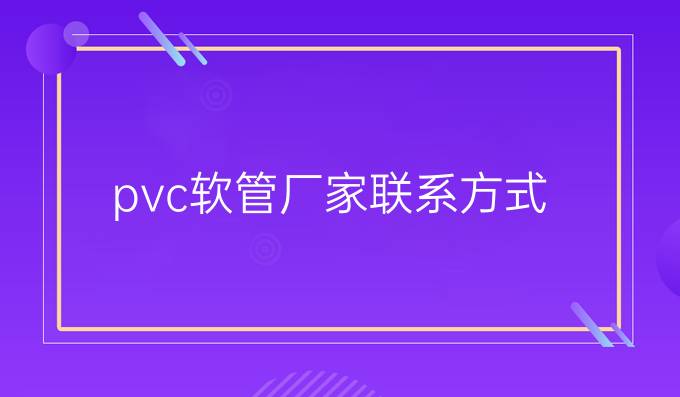 pvc软管厂家联系方式