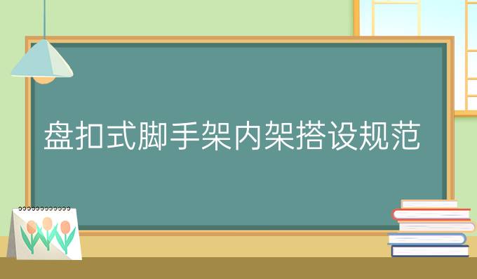 盘扣式脚手架内架搭设规范