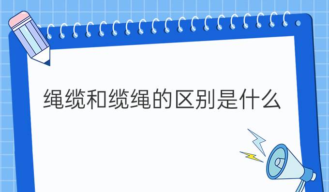 绳缆和缆绳的区别是什么