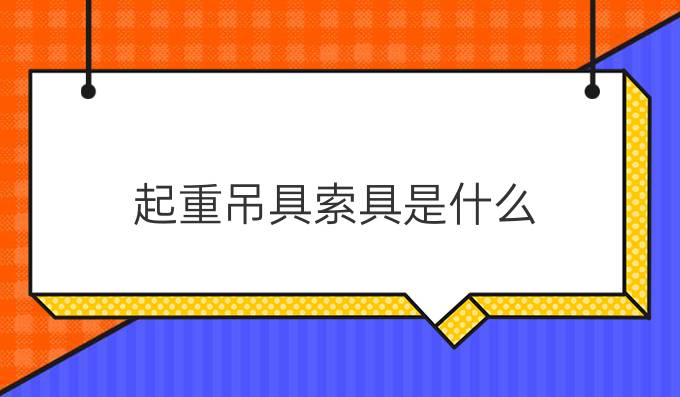 起重吊具索具是什么