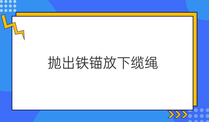 抛出铁锚放下缆绳