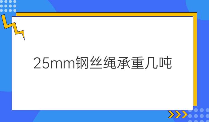 25mm钢丝绳承重几吨