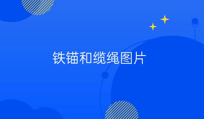 铁锚和缆绳图片