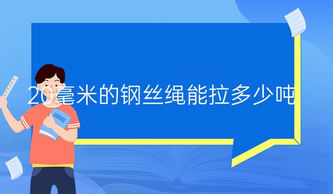 20毫米的钢丝绳能拉多少吨