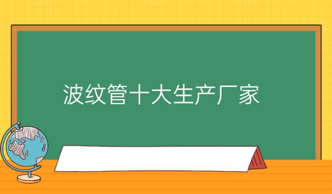 波纹管十大生产厂家