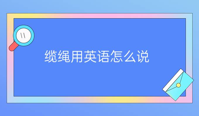 缆绳用英语怎么说