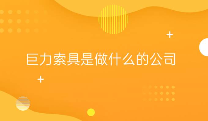 巨力索具是做什么的公司