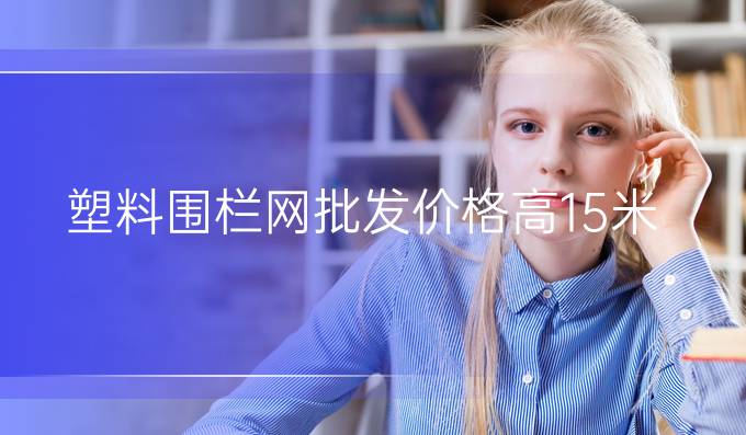 塑料围栏网批发价格高1.5米