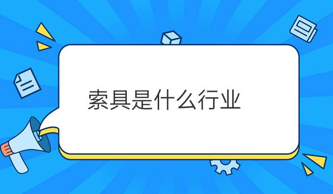 索具是什么行业