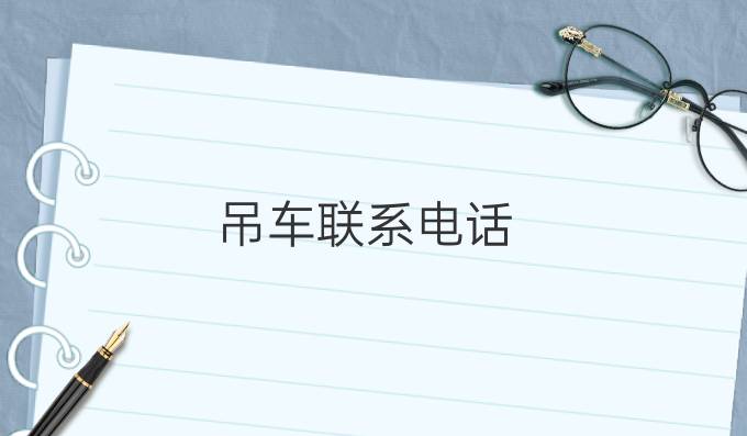 吊车联系电话