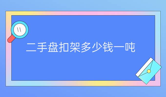 二手盘扣架多少钱一吨