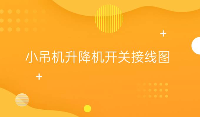 小吊机升降机开关接线图