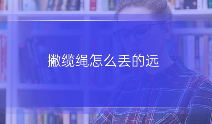 撇缆绳怎么丢的远