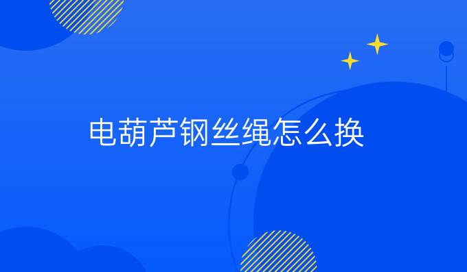 电葫芦钢丝绳怎么换