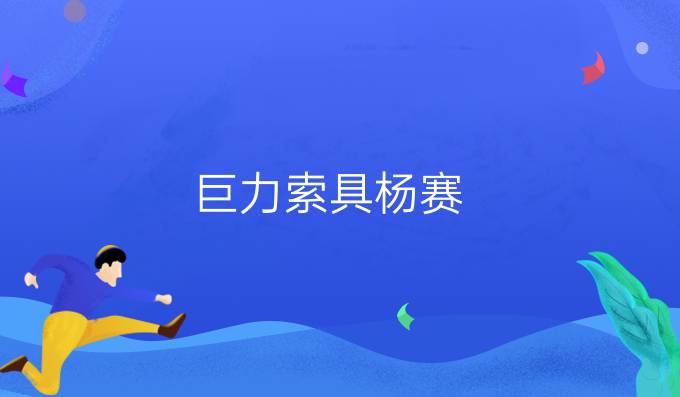 巨力索具杨赛