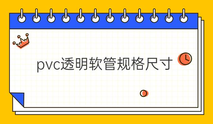 pvc透明软管规格尺寸