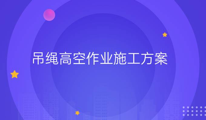 吊绳高空作业施工方案