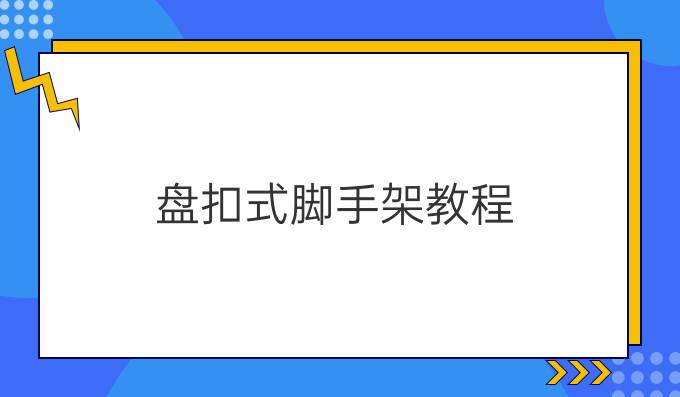 盘扣式脚手架教程