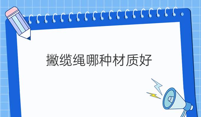 撇缆绳哪种材质好
