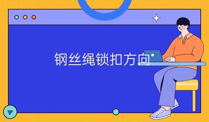 钢丝绳锁扣方向