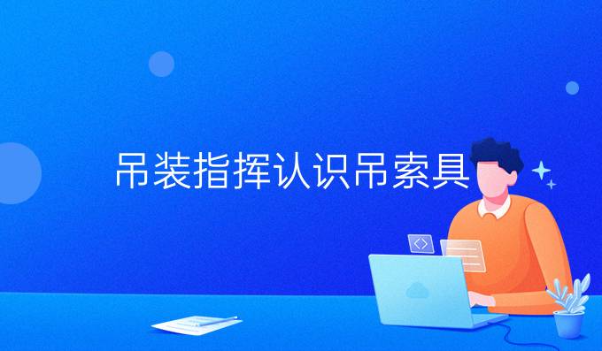 吊装指挥认识吊索具