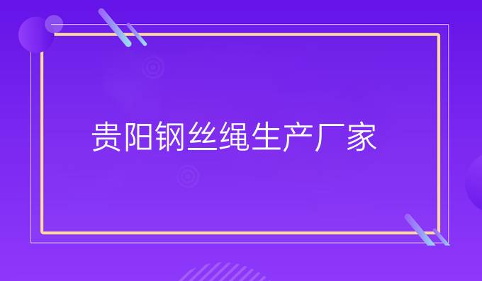 贵阳钢丝绳生产厂家