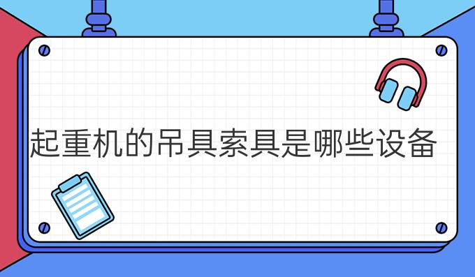 起重机的吊具索具是哪些设备