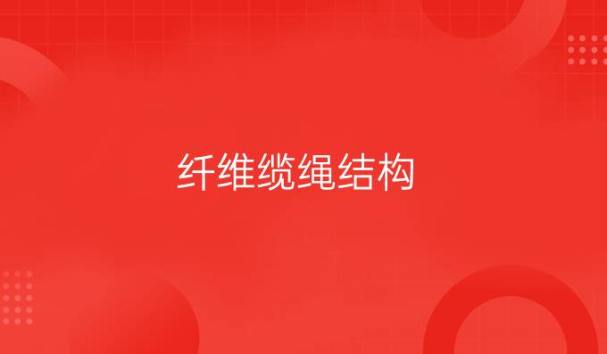 纤维缆绳结构