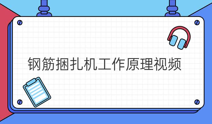 钢筋捆扎机工作原理视频