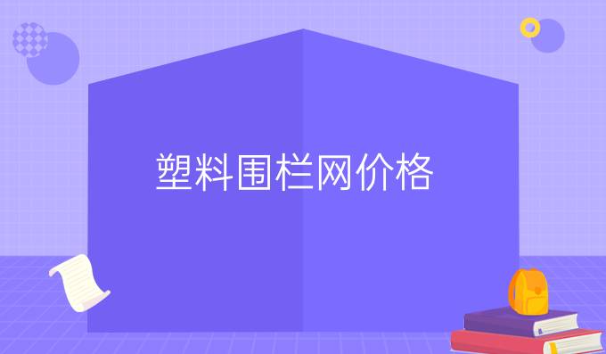 塑料围栏网价格