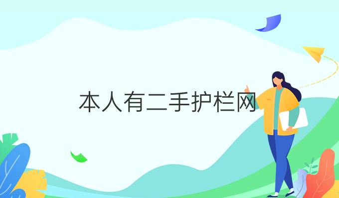 本人有二手护栏网