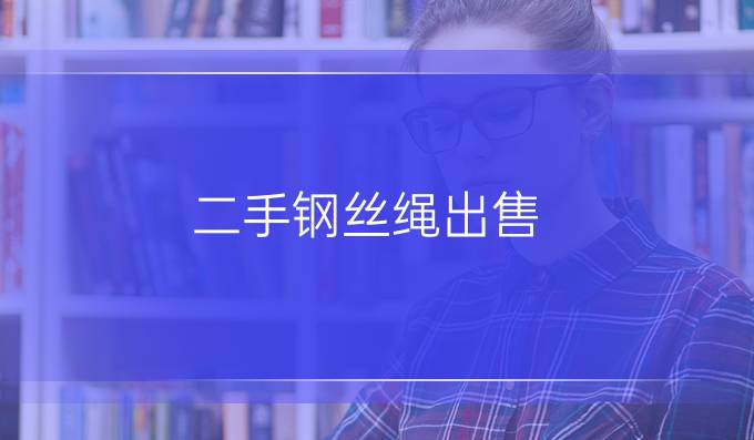 二手钢丝绳出售