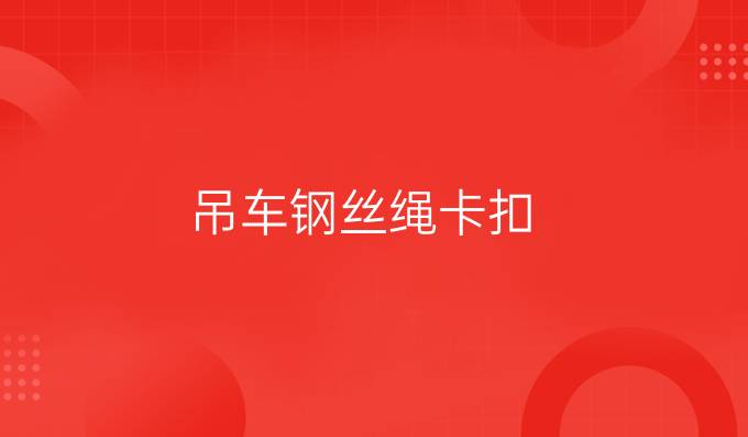 吊车钢丝绳卡扣