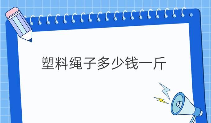 塑料绳子多少钱一斤