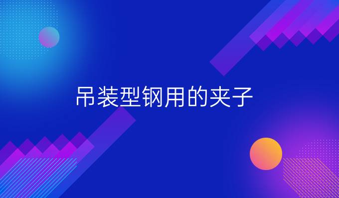 吊装型钢用的夹子