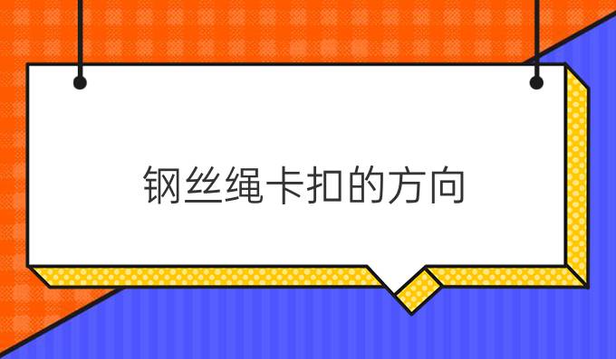 钢丝绳卡扣的方向